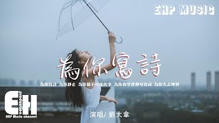 劉大拿 - 為你寫詩（原唱：吳克群）『為你寫詩 為你靜止，為你做不可能的事。』【動態歌詞/Vietsub/Pinyin Lyrics】