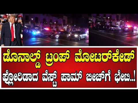 DonaldTrump: ಡೊನಾಲ್ಡ್ ಟ್ರಂಪ್ ಮೋಟರ್ಕೇಡ್ ಫ್ಲೋರಿಡಾದ ವೆಸ್ಟ್ ಪಾಮ್ ಬೀಚ್ಗೆ ಭೇಟಿ..! #donaldtrump #usa #us