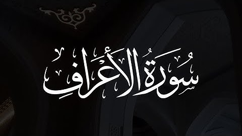 ما تيسر من سورة الأعراف | راشد الحليبة🩵.