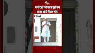 PM Modi Returns To India: पांच देशों की यात्रा पूरी कर भारत लौटे पीएम मोदी | UAE | Italy | Norway