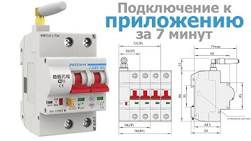 Автоматический выключатель WiFi умный автомат защиты - как подключить, настройка, установка