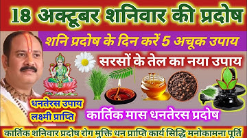 18 अक्टूबर शनि प्रदोष कामना पूर्ण और 5 दोष निवारण उपाय 🚩 Shani pradosh #pradeepmishraji #pradosh