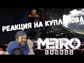 Реакция на Куплинова: КУПЛИНОВ ПОЕТ в Metro Exodus (СМЕШНЫЕ МОМЕНТЫ)
