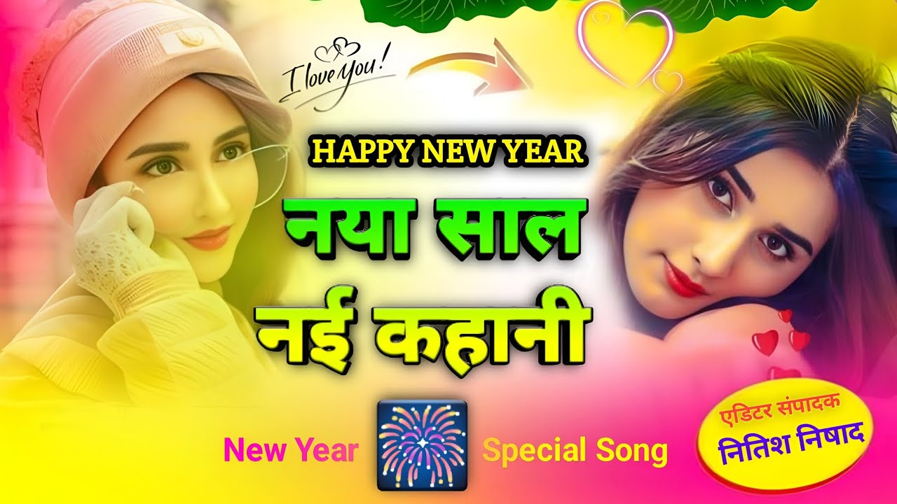 नया साल नई कहानी🎆 HAPPY NEW YEAR 🎊 || Naya Saal Nai Kahani || New year special song......
