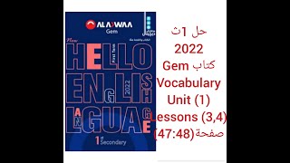 حل كتاب جيم Gem الصف الاول الثانوى 2022 (3,4) Vocabulary (Unit 1) lessons صفحة (47:48)