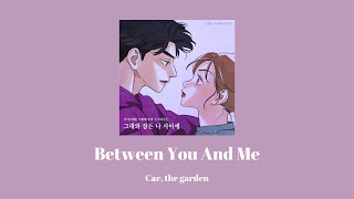 韓繁中字 Car, the garden X 第N次戀愛 (Nth Romance) - Between You And Me(그대와 잠든 나 사이에) (N번째 연애 X 카더가든)