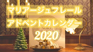 アドベントカレンダー【マリアージュフレール】2020