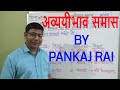 Samas (समास ) अव्ययीभाव /HINDI GRAMMAR अव्ययीभाव समास पहचानने की आसान ट्रिक SAMAS -PART -7