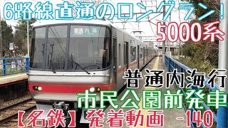 【名鉄】6路線直通のロングラン！5000系 普通内海行 市民公園前発車