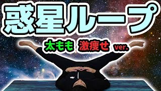 【惑星ループ】太もも激痩せverにアレンジして踊ってみた！【オガトレ】