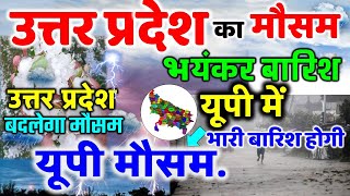 यूपी में भयंकर आंधी तूफान भारी बारिश  Uttar Pradesh Weather 30 may उत्तर प्रदेश मौसम 30 मई