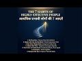 The 7 Habits of Highly Effective People / अत्यंत प्रभावशाली लोगों की 7 आदतें’