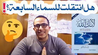 كتاب لأنك الله || رحلة إلى السماء السابعة || علي بن جابر الفيفي