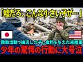 【海外の反応】「コレは受け取れません…」東日本大震災で救助活動をしていた米軍兵士が初黒用を与えた少年が起こした驚愕の行動とは…