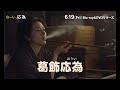 『おーい、応為』ブルーレイ&DVD 6/19(金)発売