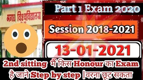 Magadh University Part 1 Exam  2020 |आज किसका Second Sitting में Exam होगा जाने