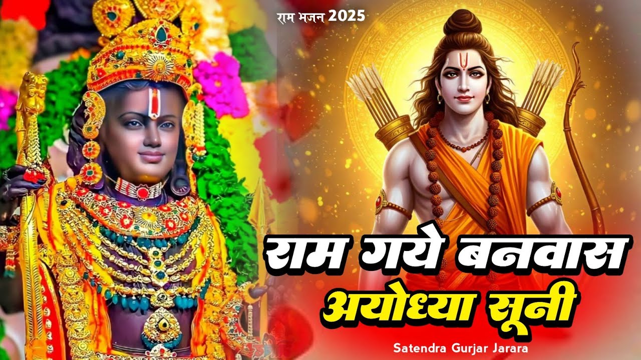 राम गये बनवास अयोध्या सूनी | Ram Bhajan 2025 | राम भजन | Satendra Gurjar Jarara