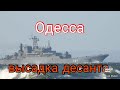 Одесса. Обстановка. Высадка десанта