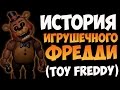 История Игрушечного Фредди (Toy Freddy) - FNAF 2