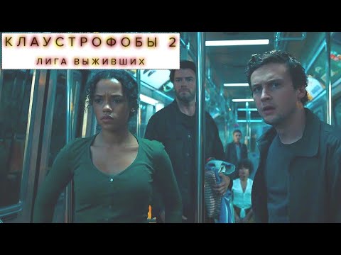 Клаустрофобы 2 Лига