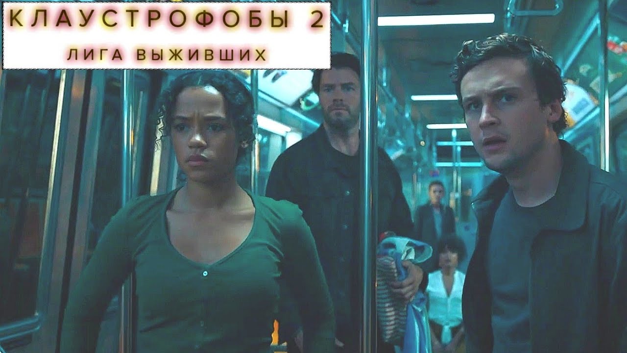 Клаустрофобы 2: лига выживших фильм 2021 отзывы. Клаустрофобы рецензия. Escape room фильм 2021. Фильм клаустрофобы лига выживших. Клаучтрофоюы 2 лига выживших.
