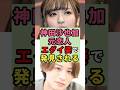 ㊗️20万再生 神田沙也加元恋人エグい姿で発見される#雑学 #芸能人 #shorts