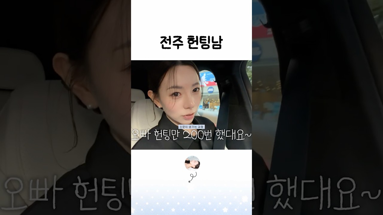 전주 헌팅남 #shorts