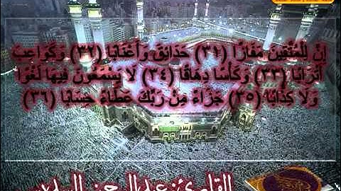 سورة النبأ القارئ عبدالرحمن السديس