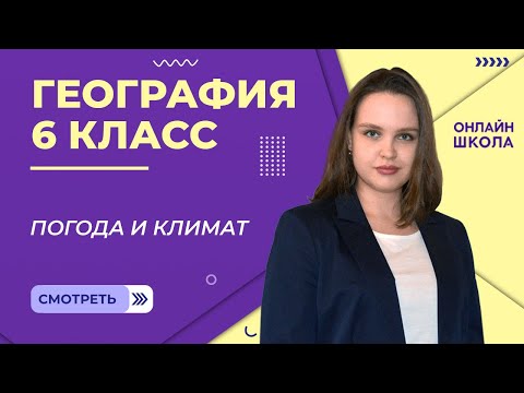 Погода и климат. Видеоурок 26. География 6 класс