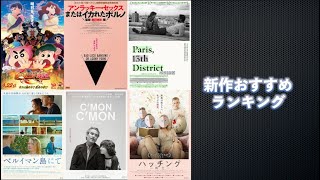 『カモン カモン』『ベルイマン島にて』『パリ13区』『アンラッキー・セックスまたはイカれたポルノ』『ハッチング―孵化―』などを語る（2022年4月16日～、23日～）劇場公開新作映画おすすめランキング