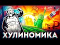 «Хулиномика». Алексей Марков | Саммари ®