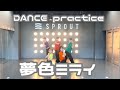 DANCEpractice 夢色ミライ DANCEpractice 夢色ミライ