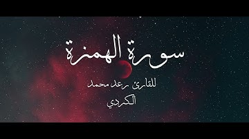 سورة الهمزة - رعد محمد الكردي - القران الكريم