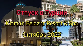 ОТПУСК В ТУРЦИИ, ОТЕЛЬ KIRMAN BELAZUR RESORT& SPA, ОКТЯБРЬ 2022