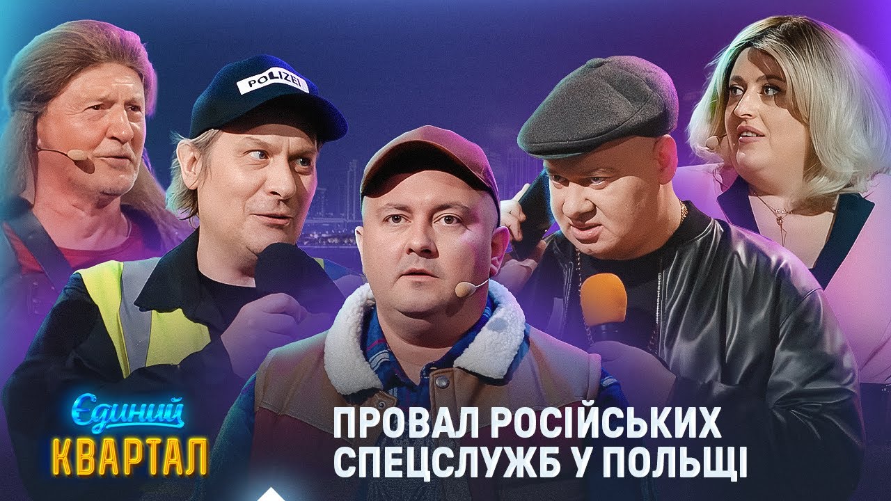 Провал російських спецслужб у Польщі | Єдиний Квартал 2025