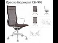 Обзор кресла для руководителя Бюрократ CH-996