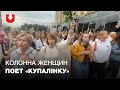 Женщины на акции солидарности поют «Купалiнку»