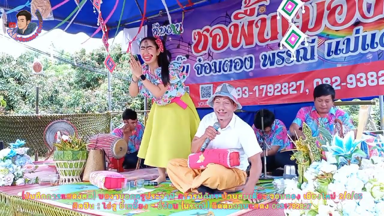 บันทึกแสดงสด ซุปเปอร์ม่วน ไอ่จู อีจ้อน งานยกครูครัวพีรภัทร จอมทอง