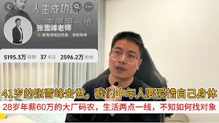 41岁的张雪峰去世，我们中年人要爱惜自己身体；28岁年薪60万的大厂码农，生活两点一线，不知如何找对象