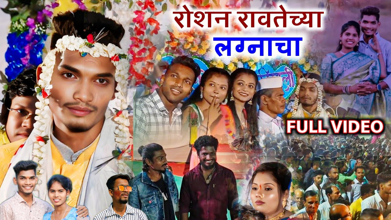 Singer Roshan Ravte च्या लग्नाचा FULL VIDEO | Palghar मधील सर्व Youtube कलाकार | Roshan Ravte Lagn.