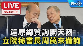 【LIVE】還原總質詢開天窗 立院秘書長周萬來備詢