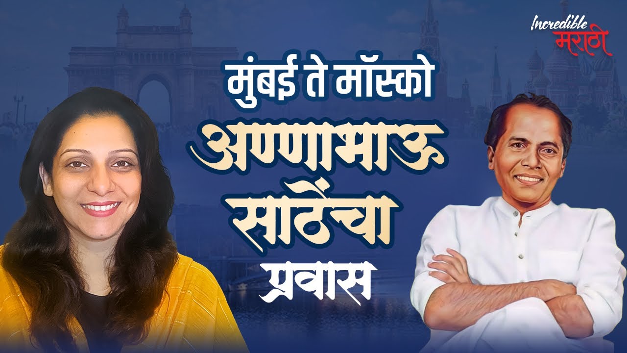 मुंबई ते मॉस्को - अण्णाभाऊ साठेंचा  प्रवास | Incredible मराठी | भाग- ६७