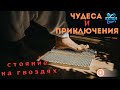 Практика гвоздестояния / Чудеса и Приключения, выпуск 6, часть 2