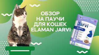 Краш-тест и контрольная закупка паучей для кошек / Влажный корм Elaman Jarvi / Саша знает