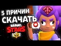 5 ПРИЧИН СКАЧАТЬ BRAWL STARS - ПУТЬ ДЕБИЛА