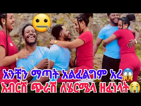 Haymitube01 ምን አይነት ባለጌ ናቸው ግን ጭራሽ ለሄርማሌ ዘፈነላት በአንቺ ደስተኛ Abgrace7318
