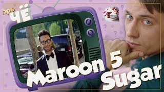 Жуткая пошлятина?! Maroon 5 - Sugar: Перевод и разбор песни Жуткая пошлятина?! Maroon 5 - Sugar: Перевод и разбор песни