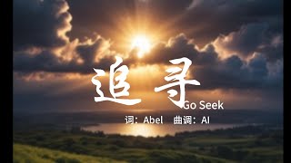 歌曲：追寻 Go Seek #歌曲 #ai创作 #learnchinese #汉语| Learn Chinese 学中文