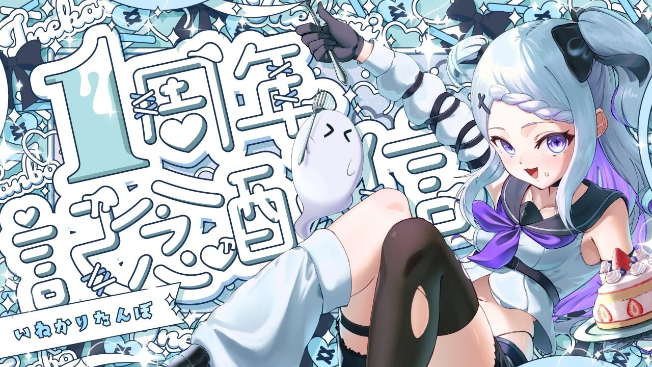 【1周年耐久】同接100人耐久!初見さん/ROMさん大歓迎!【#いねかりたんぼ】【#Vtuber】