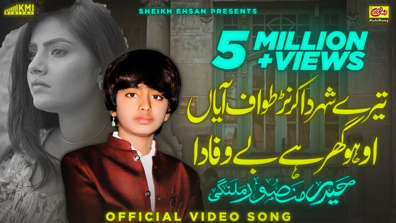 Jehra Samne Dasende Oho Ghar Hey Bewafa Da | Haider Mansoor Malangi | New Saraiki Song